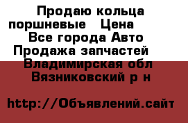 Продаю кольца поршневые › Цена ­ 100 - Все города Авто » Продажа запчастей   . Владимирская обл.,Вязниковский р-н